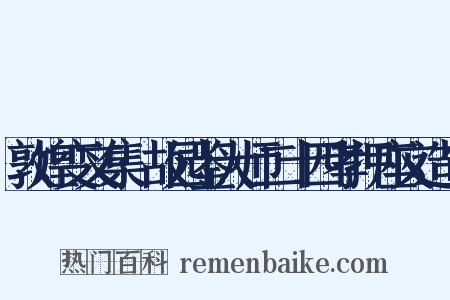 敦煌变文集·故园鉴大师二十四孝押座文造句是什么意思的图片